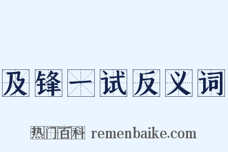 及锋一试反义词是什么意思的图片